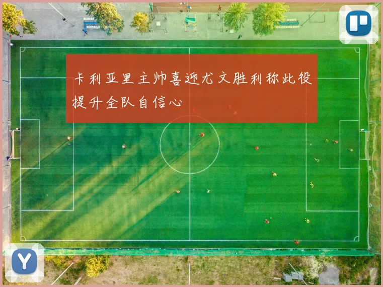 卡利亚里主帅喜迎尤文胜利称此役提升全队自信心