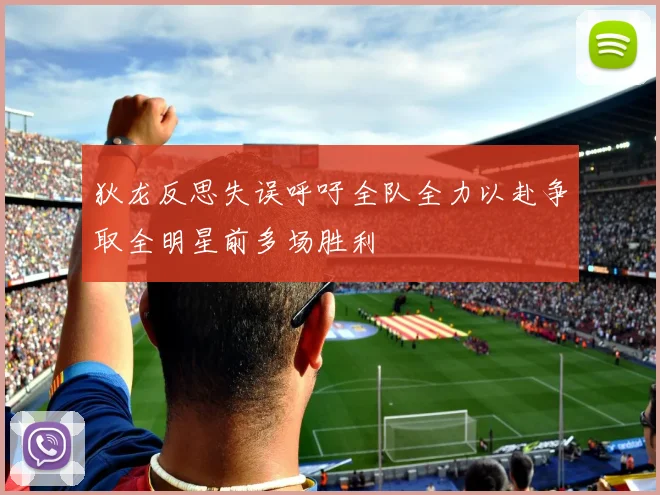 狄龙反思失误呼吁全队全力以赴争取全明星前多场胜利