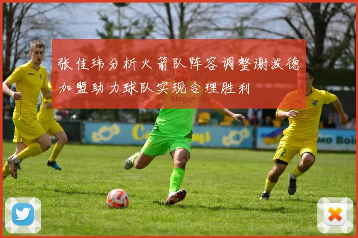 张佳玮分析火箭队阵容调整谢泼德加盟助力球队实现合理胜利