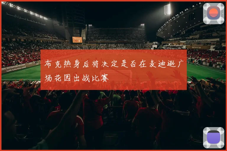 布克热身后将决定是否在麦迪逊广场花园出战比赛