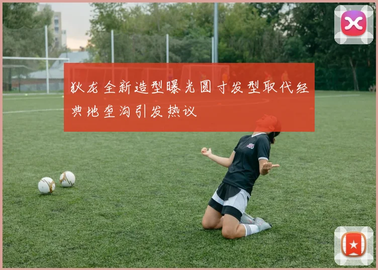 狄龙全新造型曝光圆寸发型取代经典地垄沟引发热议
