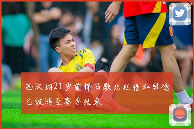 西汉姆21岁前锋马歇尔租借加盟德乙波鸿至赛季结束