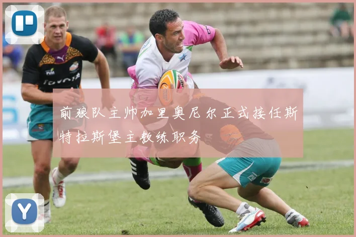 前狼队主帅加里奥尼尔正式接任斯特拉斯堡主教练职务