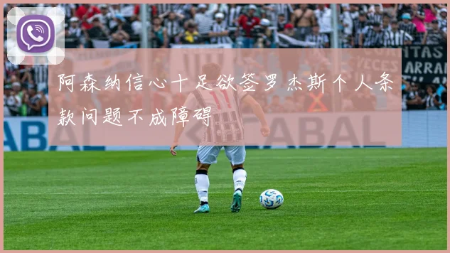 阿森纳信心十足欲签罗杰斯个人条款问题不成障碍
