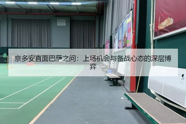 京多安直面巴萨之问：上场机会与备战心态的深层博弈 | jiuyou